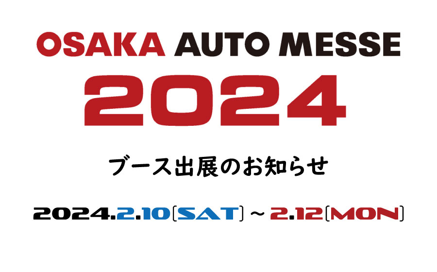 大阪オートメッセ2024出展のお知らせ - ST-GARAGE